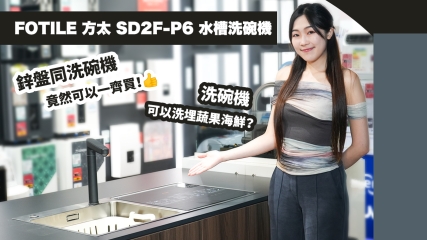 【全新升級】FOTILE 方太 SD2F-P6 水糟洗碗機｜洗碗機可以洗埋蔬果海鮮？｜鋅盤同洗碗機竟然可以一齊買！